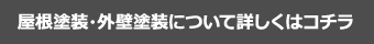 屋根塗装・外壁塗装について詳しくはコチラ