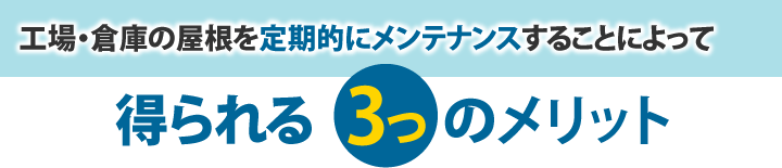 工場・倉庫の屋根を定期的にメンテナンスすることによって得られる3つのメリット