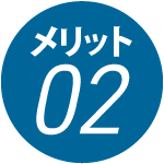 メリット２