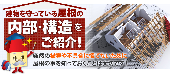 屋根のなかってどんな風になっている？内部・構造を詳しくご紹介！