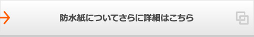 防水紙についてさらに詳細はこちら