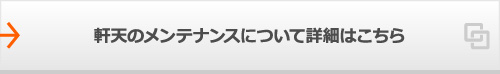 軒天のメンテナンスについて詳細はこちら