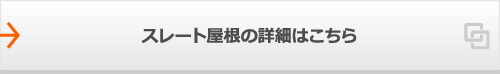 スレート屋根の詳細はこちら