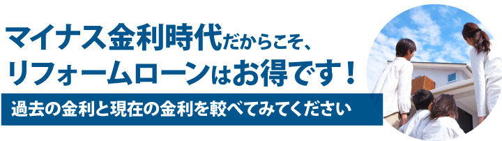 マイナス金利時代だからこそ、リフォームローンはお得です