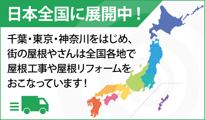 街の屋根やさんは全国展開中です！