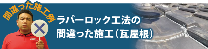 ラバーロック工法の間違った施工