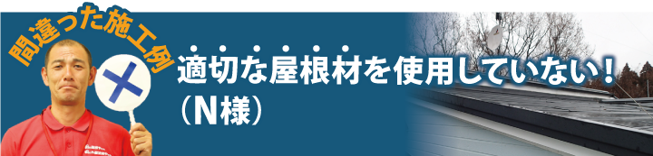 適切な屋根材を使用していない！