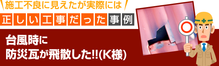 台風時に防災瓦が飛散した