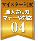 職人さんのマナーや対応