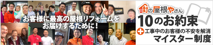 街の屋根やさん10のお約束