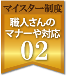 職人さんのマナーや対応