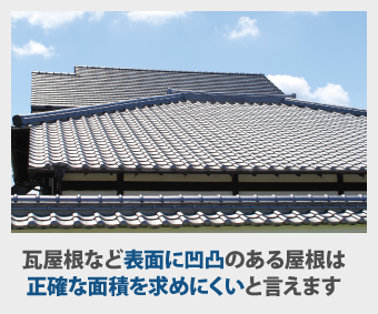 瓦屋根など表面に凹凸のある屋根は正確な面積を求めにくいと言えます
