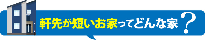 軒先が短いお家ってどんな家?