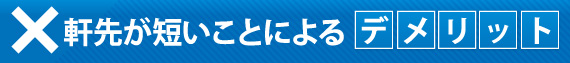 軒先が短いことによるデメリット