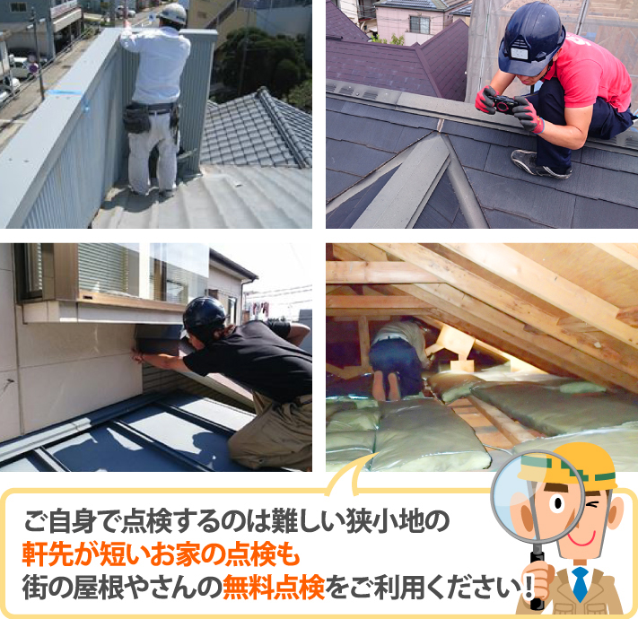 ご自身で点検するのは難しい狭小地の軒先が短いお家の点検も街の屋根やさんの無料点検をご利用ください!