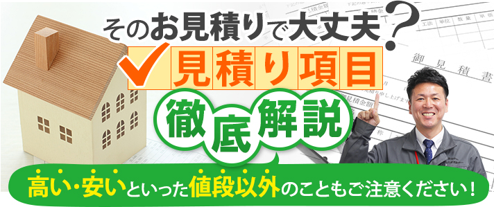 そのお見積もりで大丈夫？見積もり項目徹底解説