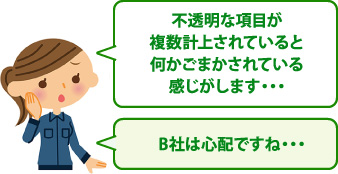 不透明な項目が複数計上されていると何かごまかされている感じがします…