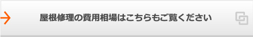 屋根修理の費用相場はこちらもご覧ください