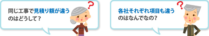 同じ工事で見積り額が違うのはどうして？各社それぞれ項目も違うのはなんでなの？