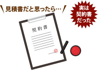 見積書だと思ったら実は契約書だった