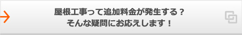 屋根工事って追加料金が発生する？そんな疑問にお応えします！