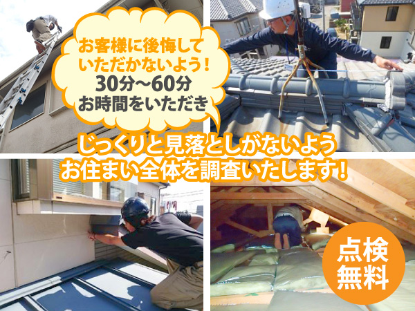 じっくりと見落としがないようお住まい全体を調査いたします！