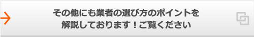 その他にも業者の選び方のポイントを解説しております！ご覧ください