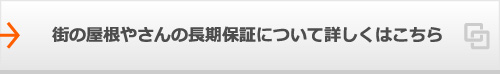 街の屋根やさんの長期保証について詳しくはこちら