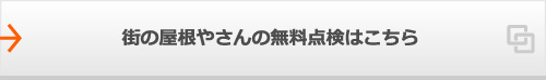 街の屋根やさんの無料点検はこちら