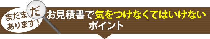 まだまだあります！お見積書で気をつけなくてはならないポイント