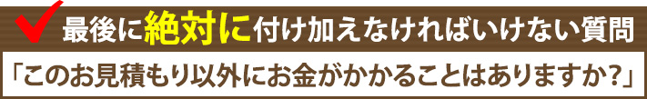 最後に絶対に付け加えなければいけない質問