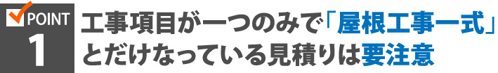 工事項目が一つのみで「屋根工事一式」とだけなっている見積りは要注意