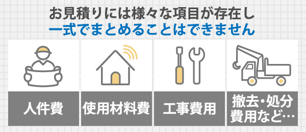 お見積りには様々な項目が存在し一式でまとめることはできません