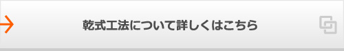 乾式工法について詳しくはこちら