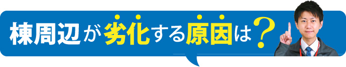 棟周辺が劣化する原因は？