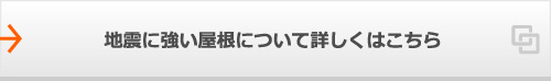 地震に強い屋根について詳しくはこちら