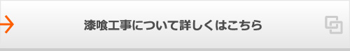 漆喰工事について詳しくはこちら