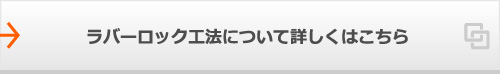 ラバーロック工法について詳しくはこちら