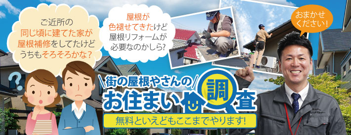 ご近所の同じ頃に建てた家が屋根補修をしていたけどうちもそろそろかな？屋根が色あせてきたけど屋根リフォームが必要かしら？街の屋根やさんのお住まい調査！無料といえどここまでやります！