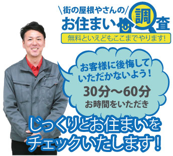 街の屋根やさんのお住まい調査、無料と言えどここまでやります。お客様に後悔していただかないよう30分～60分お時間をいただきじっくりお住まいをチェックします！