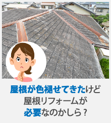 屋根が色あせてきたけど屋根リフォームが必要なのかしら？