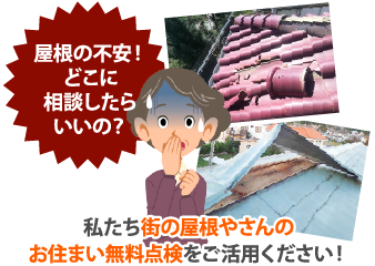 屋根の不安！どこに相談したらいいの？私たち街の屋根やさんのお住まい無料点検をご活用ください！