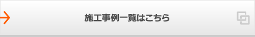 施工事例一覧はこちら