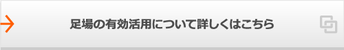 足場の有効活用について詳しくはこちら