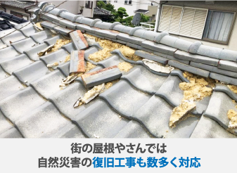 街の屋根やさんでは自然災害の復旧工事も数多く対応