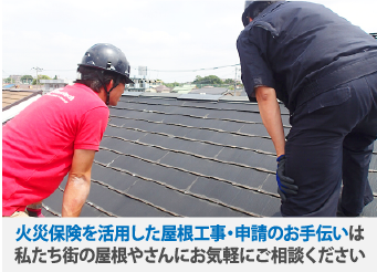 火災保険を活用した屋根工事・申請のお手伝いは私たち街の屋根やさんにお気軽にご相談ください