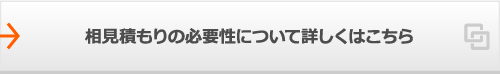 相見積もりの必要性について詳しくはこちら