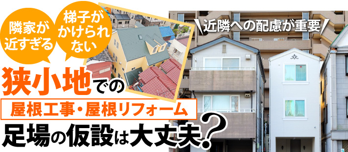 狭小地での屋根工事、屋根リフォーム、足場の仮設は大丈夫？