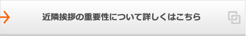 近隣挨拶の重要性について詳しくはこちら