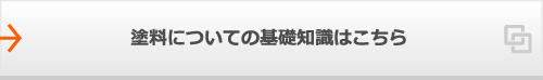 塗料についての基礎知識はこちら